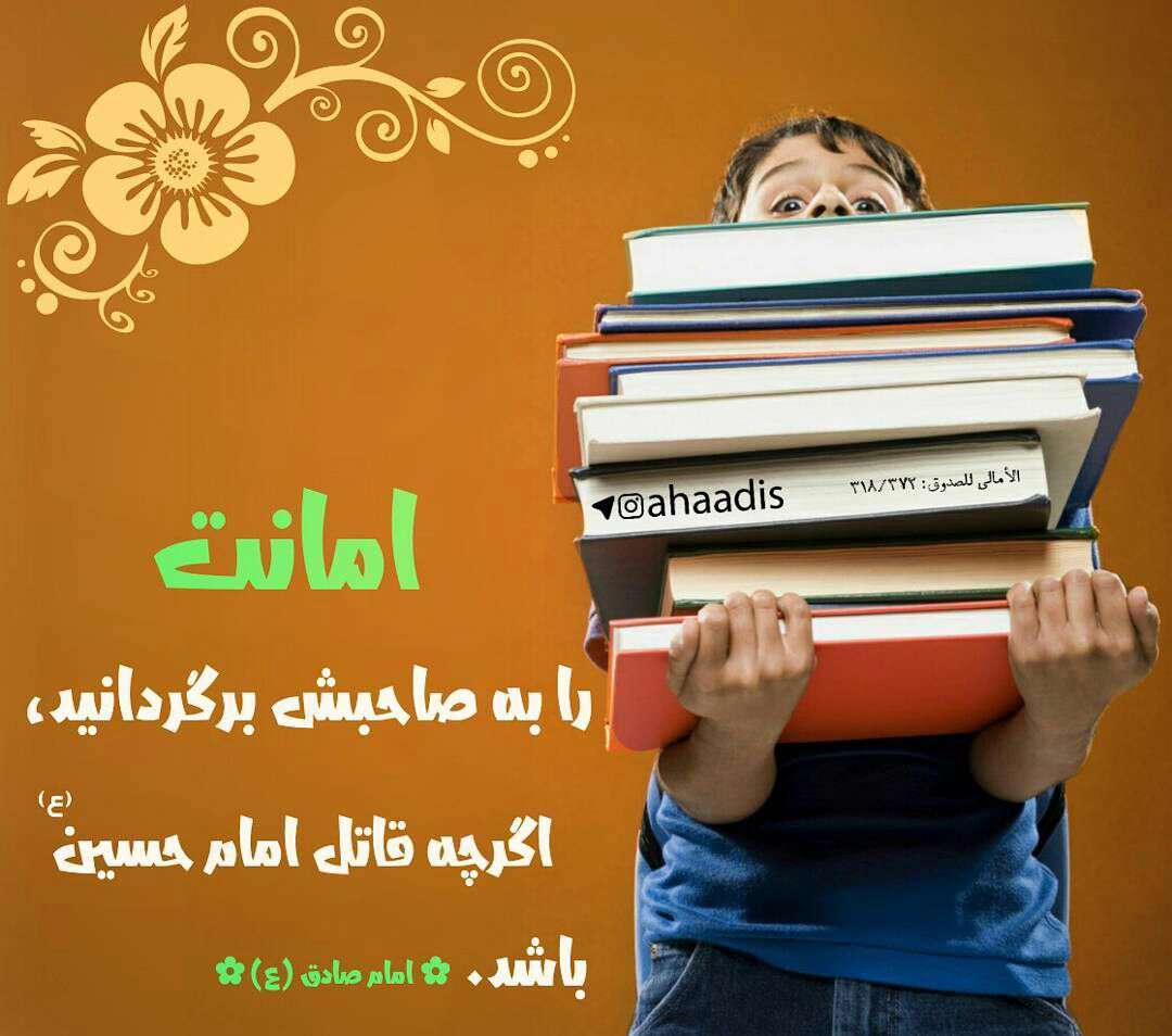حدیثی درمورد امانت داری